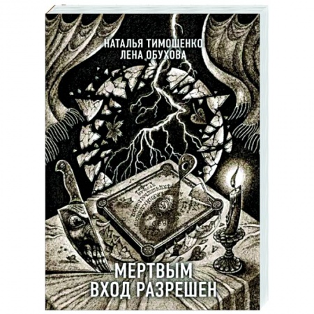 Фантастика, фэнтези, книга Мертвым вход разрешен