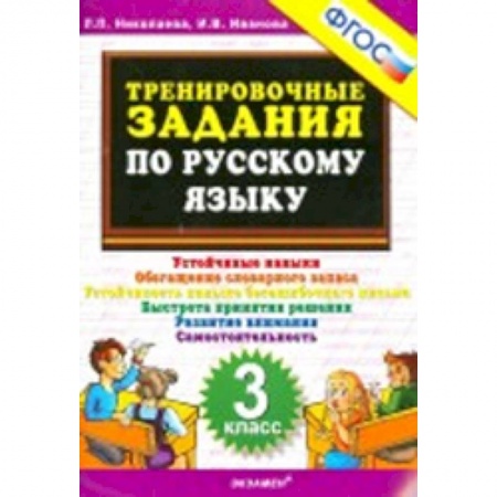 Книги, книга Русский язык. 3 класс. Тренировочные задания. ФГОС