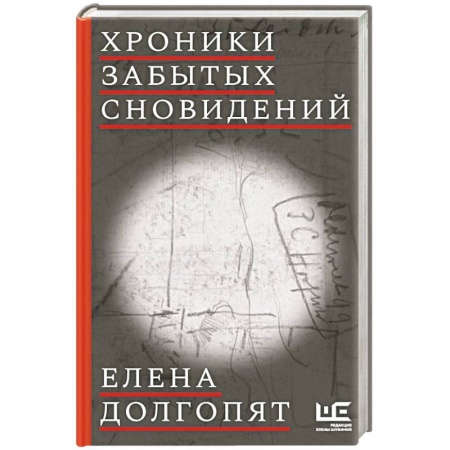 Классика, современная литература, книга Хроники забытых сновидений