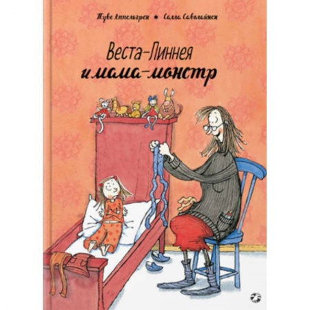 Проза для детей, книга Веста-Линнея и мама-монстр