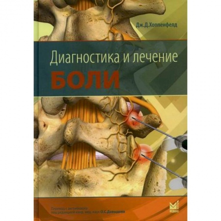 Диагностика. Методы и виды, книга Диагностика и лечение боли