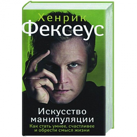 Общественные и гуманитарные науки, книга Искусство манипуляции. Как стать умнее, счастливее и обрести смысл жизни