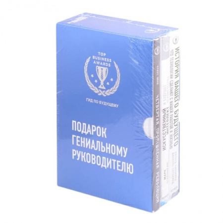 книга Комплект из трех книг. Подарок гениальному руководителю. Гид по будущему с доставкой по Франции Менеджмент, книга Комплект из трех книг. Подарок гениальному руководителю. Гид по будущему