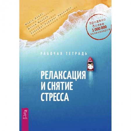 Общественные и гуманитарные науки, книга Релаксация и снятие стресса. Рабочая тетрадь