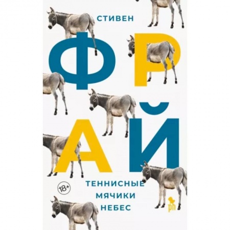 Классика, современная литература, книга Теннисные мячики небес: роман