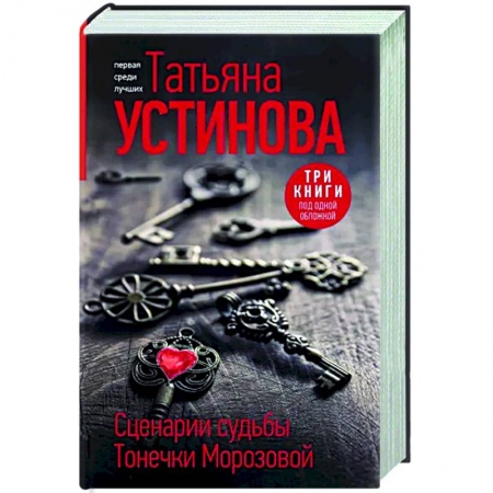 Детективы, триллеры, книга Сценарии судьбы Тонечки Морозовой