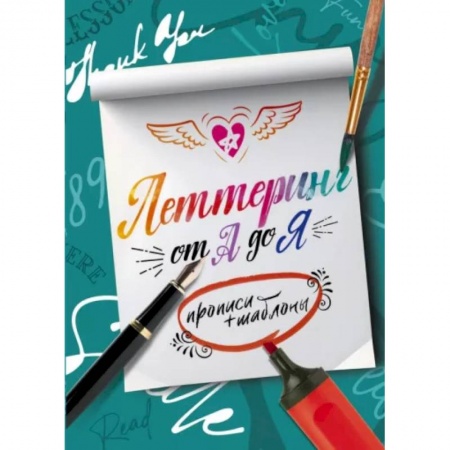 Школьникам и абитуриентам, книга Леттеринг от А до Я. Прописи и шаблоны