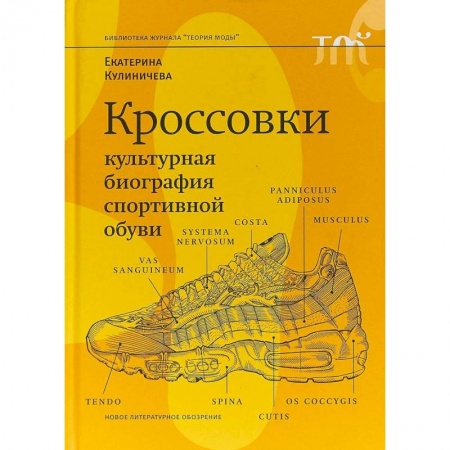 Красота. Этикет. Стиль, книга Кроссовки. Культурная биография спортивной обуви