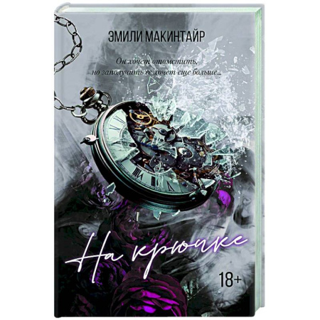 Любовный роман, книга На крючке. Специальное издание