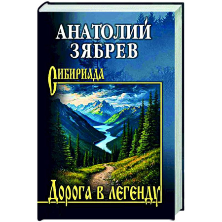 Классика, современная литература, книга Дорога в легенду