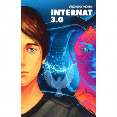Проза для детей, книга Internat 3.0