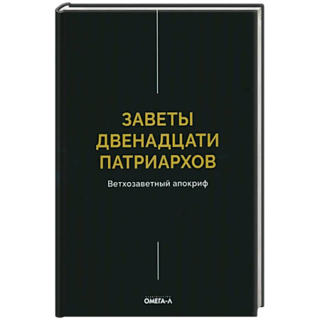 Книги, книга Заветы двенадцати патриархов. Ветхозаветный апокриф
