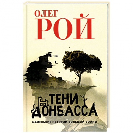История войн, книга Тени Донбасса. Маленькие истории большой войны
