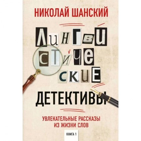 Общественные и гуманитарные науки, книга Лингвистические детективы. Увлекательные рассказы из жизни слов