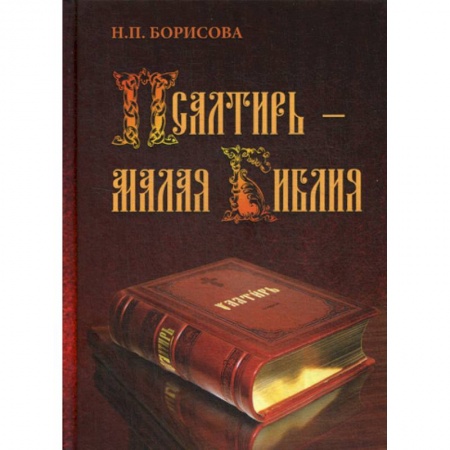 Православие, книга Псалтирь - Малая Библия