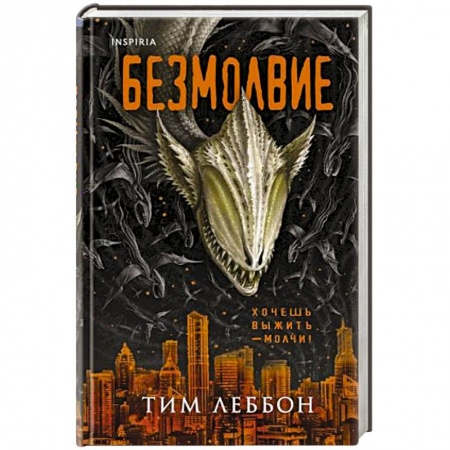 Фантастика, фэнтези, книга Безмолвие