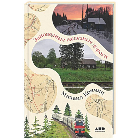 Заметки путешественника, книга Заповедные железные дороги