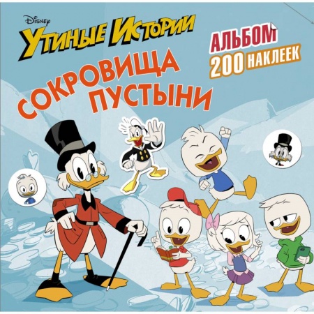 Досуг, творчество и кулинария, книга Disney. Утиные истории. Сокровища пустыни. Альбом 200 наклеек