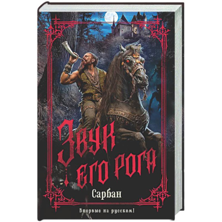 Фантастика, фэнтези, книга Звук его рога