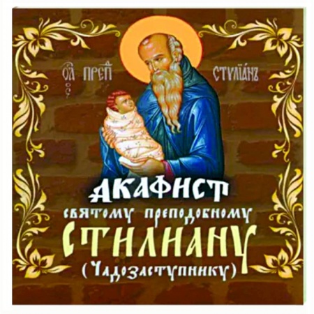 Православие, книга Акафист Святому преподобному Стилиану