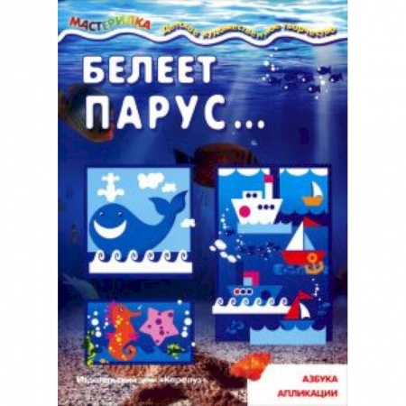 Книги, книга Белеет парус...Азбука апликации