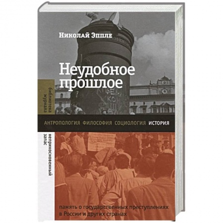 Всемирная история, книга Неудобное прошлое: память о государственных преступлениях в России и других странах