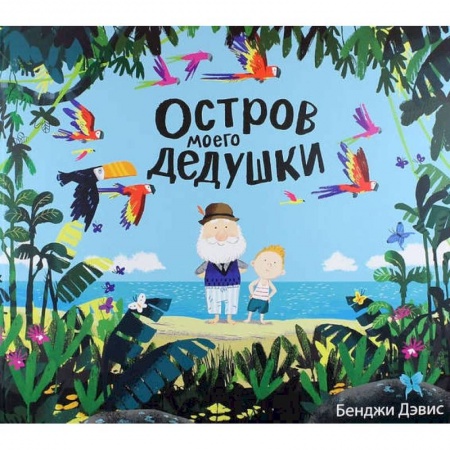 Сказки, книга Остров моего дедушки