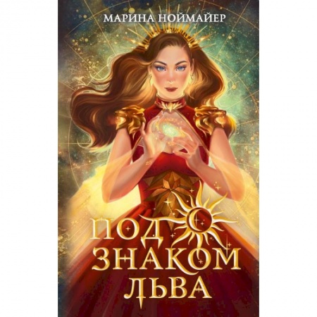 Проза для детей, книга Под знаком Льва
