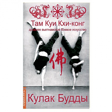 Книги, книга Там Куи Кхи-конг: древнее вьетнамское боевое искусство. Кулак Будды