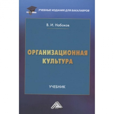 Деловая литература. Право. Психология, книга Организационная культура: Учебник для бакалавров