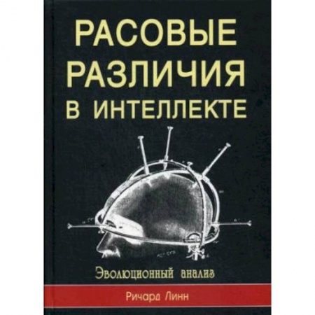 Историография. Общие работы, книга Расовые различия в интеллекте. Эволюционный анализ