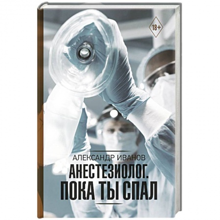 Диагностика. Методы и виды, книга Анестезиолог. Пока ты спал