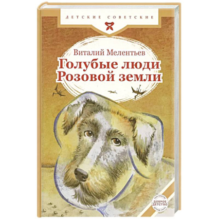 Проза для детей, книга Голубые люди Розовой земли