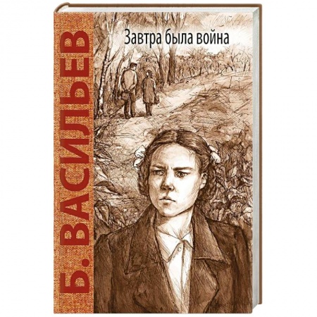 Историческая художественная проза, книга Завтра была война