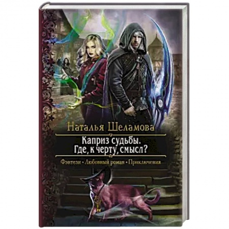 Фантастика, фэнтези, книга Каприз судьбы. Где, к черту, смысл?