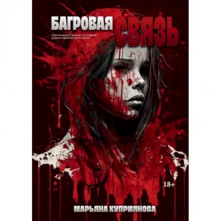 Фантастика, фэнтези, книга Багровая связь