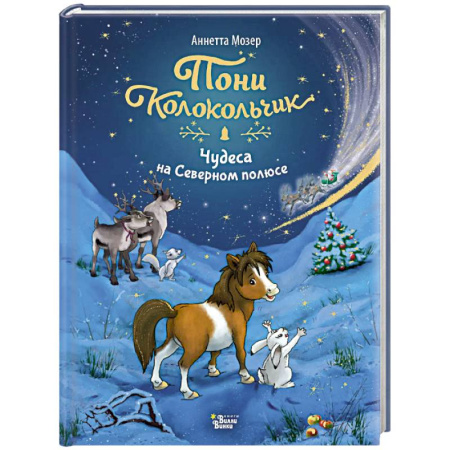 Сказки, книга Пони Колокольчик. Чудеса на Северном полюсе