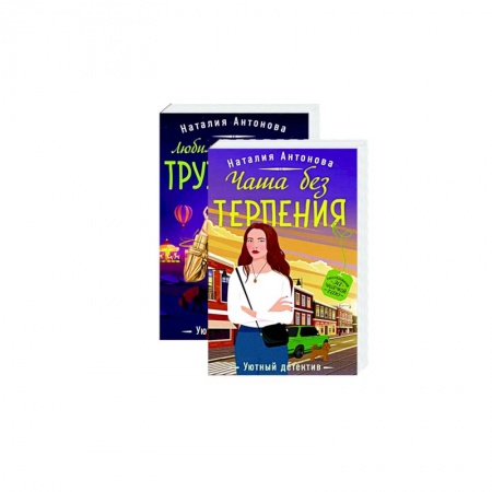 Детективы, триллеры, книга Расследование за чашечкой чая (комплект из 2-х книг)