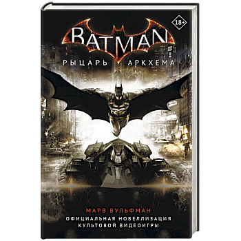 Бэтмен. Рыцарь Аркхема Бэтмен. Рыцарь Аркхема