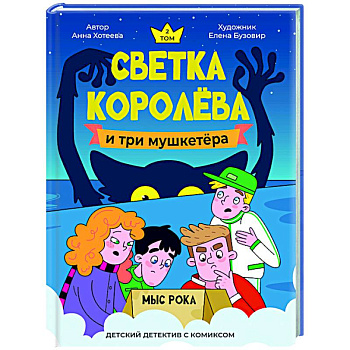 Светка Королёва и три мушкетёра. Мыс рока Светка Королёва и три мушкетёра. Мыс рока