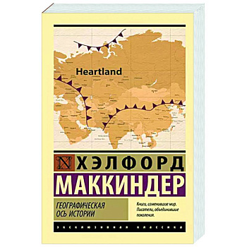 Географическая ось истории Географическая ось истории