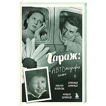Гараж: Автобиография семьи Гараж: Автобиография семьи