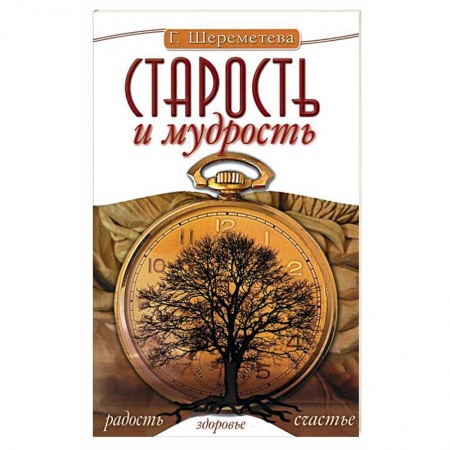 Книги, книга Старость и мудрость