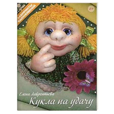 Книги, книга Кукла на удачу