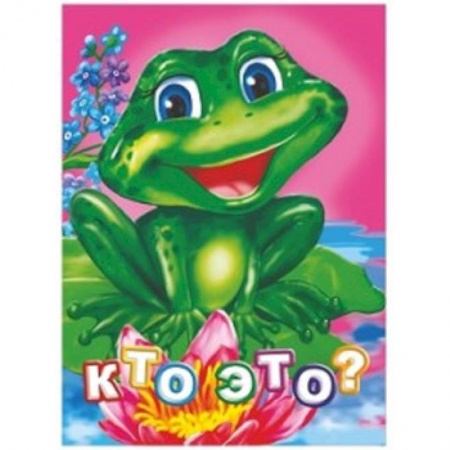 Книги для самых маленьких (0-3 года), книга Кто это? Литературно-художественное издание для чтения родителями детям