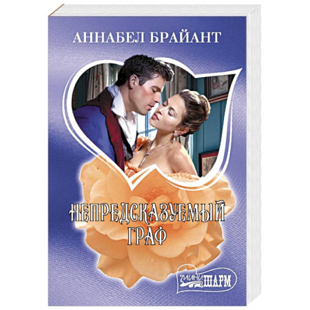 Любовный роман, книга Непредсказуемый граф