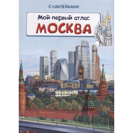Познавательная литература, книга Книжка с наклейками. Мой первый атлас. Москва