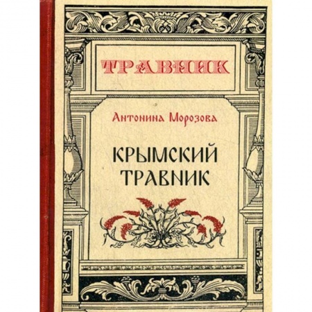 Популярная и нетрадиционная медицина, книга Крымский травник