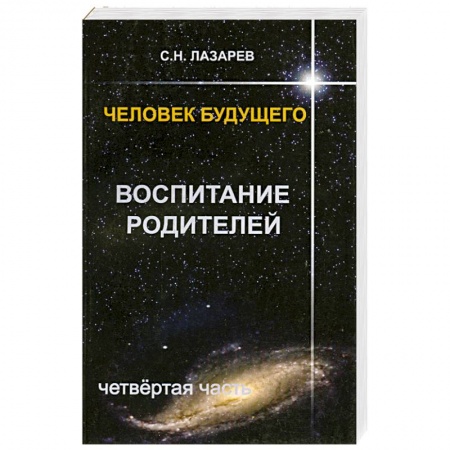 Книги, книга Человек будущего. Воспитание родителей. Часть 4