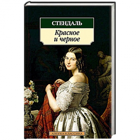 Книги, книга Красное и черное